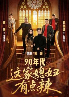 免费在线观看《90年代这家媳妇有点辣》