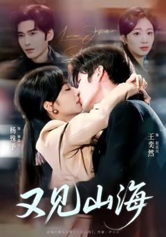 免费在线观看《又见山海》