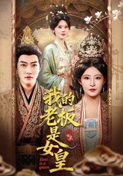 免费在线观看《我的老板是女皇》