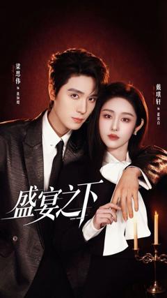 免费在线观看《盛宴之下（夜宴之下）》