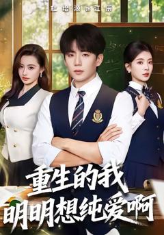 免费在线观看《重生的我明明想纯爱啊》