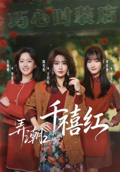 免费在线观看《弄潮2：千禧红》