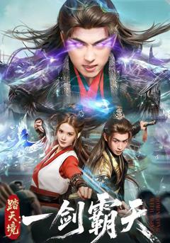 免费在线观看《踏天境：一剑霸天》