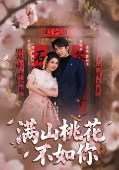 免费在线观看《满山桃花不如你》