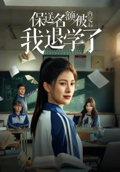 免费在线观看《保送名额被内定后我退学了》