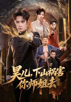 免费在线观看《昊儿，下山祸害你师姐去》