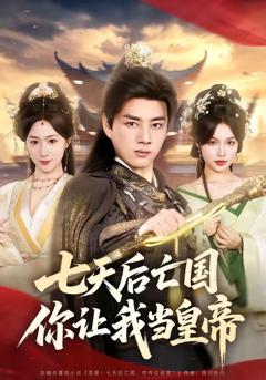 免费在线观看《七天后亡国，你让我当皇帝》