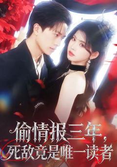 免费在线观看《偷情报三年，死敌竟是唯一读者》