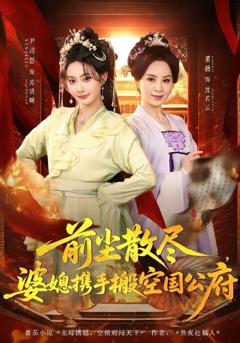 免费在线观看《前尘散尽，婆媳携手搬空国公府》