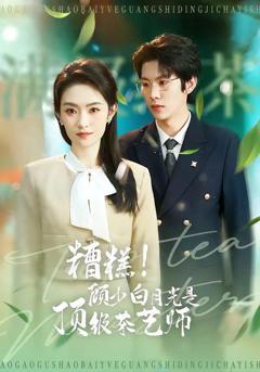 免费在线观看《糟糕！顾少白月光是顶级茶艺师》