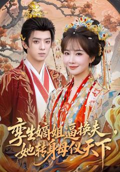 免费在线观看《孪生嫡姐逼换夫，她转身母仪天下》