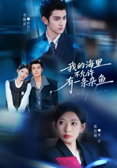 免费在线观看《我的海里不允许有一条杂鱼》