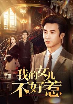 免费在线观看《我的女儿不好惹》
