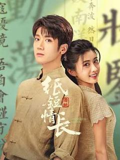 免费在线观看完整版大陆剧《纸短情长》