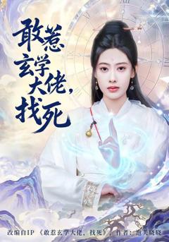 敢惹玄学大佬，找死