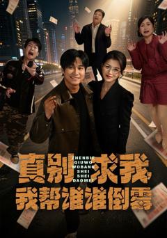 真别求我，我帮谁谁倒霉