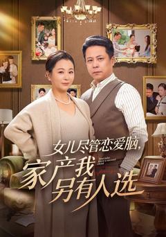 免费在线观看《女儿尽管恋爱脑，家产我另有人选》