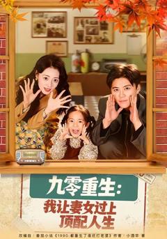 免费在线观看《九零重生：我让妻女过上顶配人生》