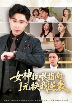 免费在线观看《女神投喂指南：1元换我逆袭》