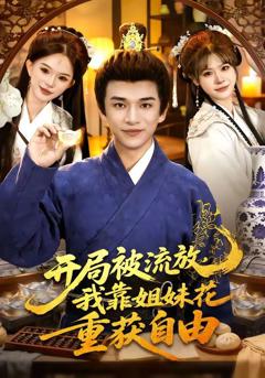 开局被流放，我靠姐妹花重获自由