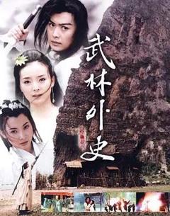 武林外史 (2001)