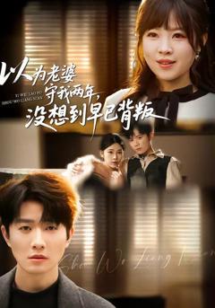 以为老婆守我两年，没想到早已背叛