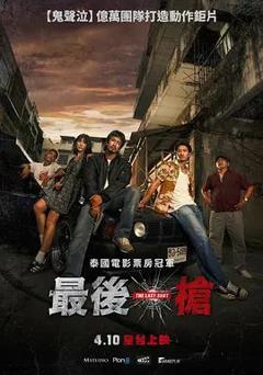 免费在线观看《最后一枪》