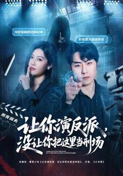 免费在线观看《让你演反派，没让你把这里当刑场》