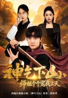 免费在线观看《神乞下山，师姐个个宠我上天》