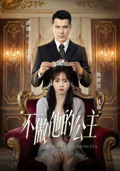 免费在线观看《不做他的公主》
