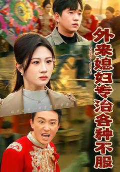 免费在线观看《外来媳妇专治各种不服》