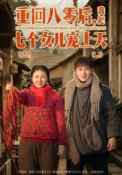 免费在线观看《重回八零后，我把七个女儿宠上天》