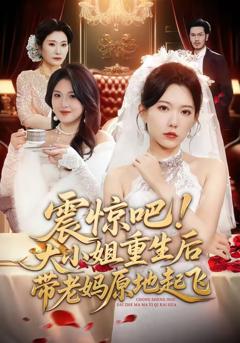 免费在线观看《震惊吧！大小姐重生后带老妈原地起飞》
