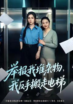 免费在线观看《举报我堆杂物，我反手搬走电梯》