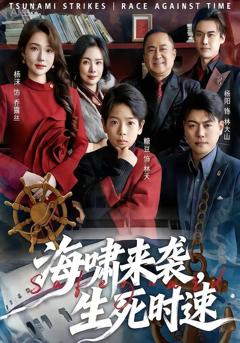 免费在线观看《海啸来袭，生死时速》