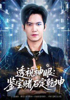 免费在线观看《透视神眼：鉴宝赌石定乾坤》