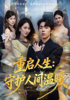 免费在线观看《重启人生：守护人间温暖》