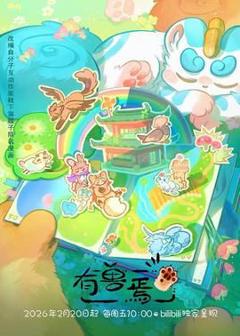 免费在线观看《有兽焉（2023）》