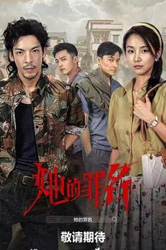 免费在线观看完整版大陆剧《她的罪名》