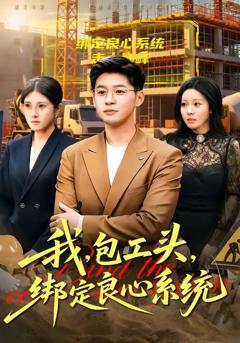 我，包工头，绑定良心系统