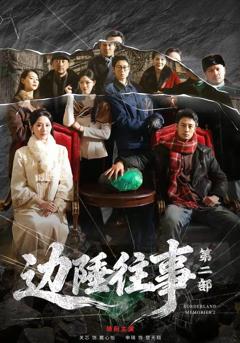边陲往事第二部
