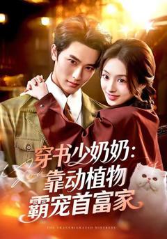 穿书少奶奶：靠动植物霸宠首富家