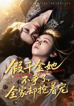 假千金她不争了，全家却抢着宠