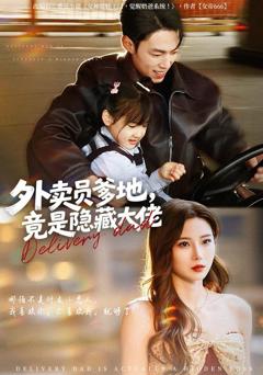 外卖员爹地，竟是隐藏大佬