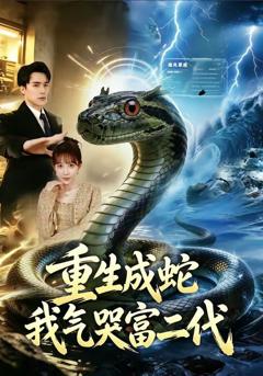 重生成蛇我气哭富二代