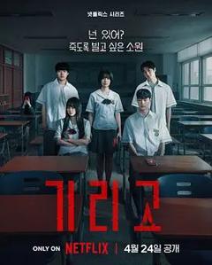 免费在线观看完整版韩剧《夺命许愿》