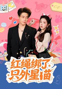 免费在线观看《红绳绑了只外星喵》