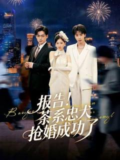 免费在线观看《报告！茶系忠犬抢婚成功了》