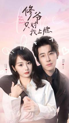 免费在线观看《修爷只对我上瘾》