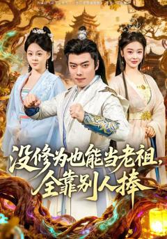 免费在线观看《没修为也能当老祖，全靠别人捧》